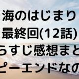 海のはじまり最終回(12話)あらすじ感想まとめハッピーエンドなのかも