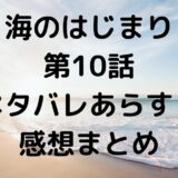 海のはじまり第10話あらすじ感想ネタバレまとめ！物語は終盤へ