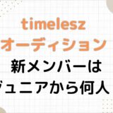 timeleszオーディション予想まとめ！新メンバーはジュニアから何人？