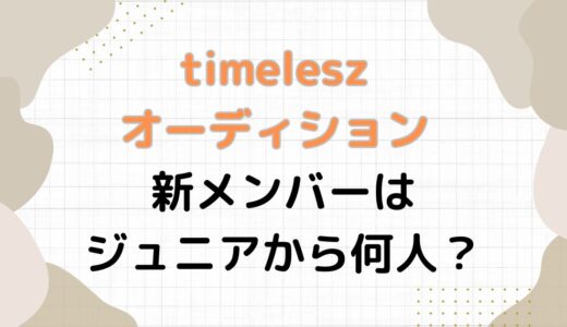 timeleszオーディション予想！新メンバーはジュニアから何人？元ジュニアは？