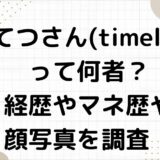 こてつさん(timelesz)って何者？経歴やマネ歴や顔写真を調査！