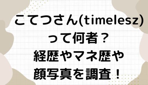 こてつさん(timelesz)って何者？経歴やマネ歴や顔写真を調査！