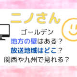 ニノさんゴールデン地方の壁はある？放送地域はどこ？関西や九州で見れる？