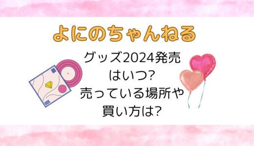 よにのちゃんねるグッズ2024発売はいつ?売っている場所や買い方は?