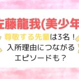 佐藤龍我(美少年) 尊敬する先輩は3名！ 入所理由につながる エピソードも？