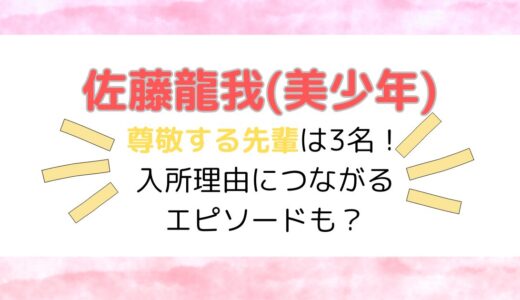 佐藤龍我(美少年)の尊敬する先輩は3名！入所理由につながるエピソードも？