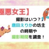 【極悪女王】撮影はいつ？唐田えりかの坊主の時期や撮影期間を調査！