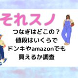 それスノつなぎはどこの？値段はいくらでドンキやamazonでも買えるか調査