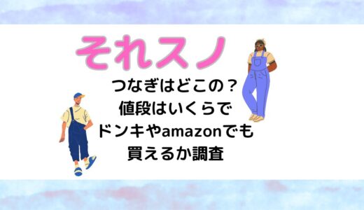 それスノつなぎはどこの？値段はいくらでドンキやamazonでも買えるか調査