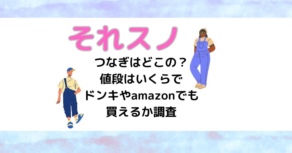 ドンキホーテ つなぎ トップ 値段