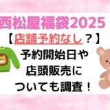 店舗予約なし？】西松屋福袋2025最新情報！予約開始日や店頭販売についても調査！