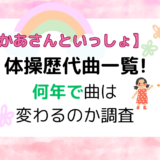 【おかあさんといっしょ】体操歴代曲一覧!何年で曲は変わるのか調査