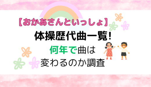 【おかあさんといっしょ】体操歴代曲一覧!何年で曲は変わるのか調査