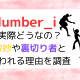 ナンバーアイは実際どうなの？微妙や裏切り者と言われる理由を調査