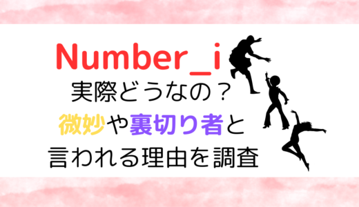 ナンバーアイは実際どうなの？微妙や裏切り者と言われる理由を調査　