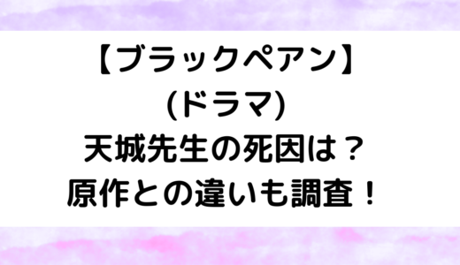 【ブラックペアン】(ドラマ)天城先生の死因は？原作との違いも調査！