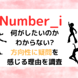 Number_iは何がしたいのかわからない?方向性に疑問を感じる理由を調査