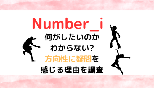 Number_iは何がしたいのかわからない?方向性に疑問を感じる理由を調査