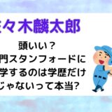 佐々木麟太郎は頭いい？名門スタンフォードに入学するのは学歴だけじゃないって本当?