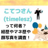 こてつさん(timelesz)って何者？経歴やマネ歴や顔写真を調査！