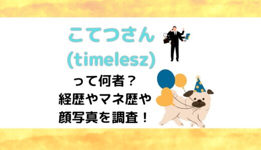 こてつさん(timelesz)って何者？経歴やマネ歴や顔写真を調査！