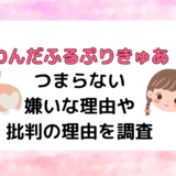 わんだふるぷりきゅあがつまらない・嫌いな理由や批判の理由を調査