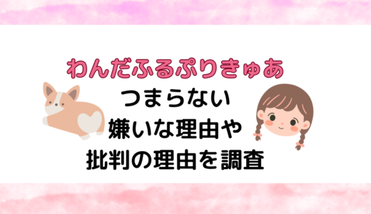 わんだふるぷりきゅあがつまらない・嫌いな理由や批判の理由を調査