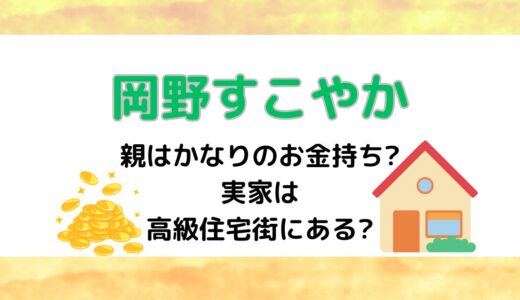 岡野すこやかの実家は高級住宅街で親はかなりのお金持ち?育ちの良さがすごい！