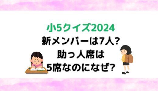 小5クイズ2024新メンバーは7人?助っ人席は5席なのになぜ?