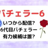 バチェラー6いつから配信?6代目バチェラー有力候補は誰?