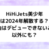 HiHiJets美少年は2024年解散する？理由はデビューできないこと以外にも？