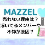 MAZZELが売れない理由は？浮いてるメンバーや不仲が原因？