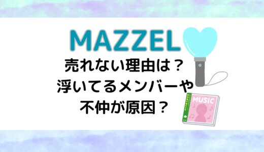 MAZZELが売れない理由は？浮いてるメンバーや不仲が原因？