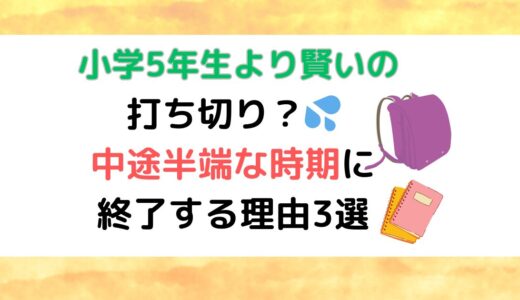 小学5年生より賢いのは打ち切り？中途半端な時期に終了する理由3選