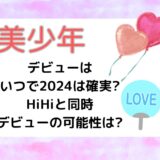 美少年のデビューはいつで2024は確実?HiHiと同時デビューの可能性は?