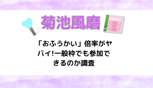 菊池風磨イベント「おふうかい」倍率がヤバイ!一般枠でも参加できるのか調査