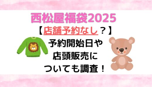 【店舗予約なし？】西松屋福袋2025最新情報！予約開始日や店頭販売についても調査！