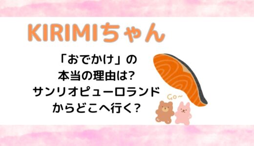 KIRIMIちゃんが「おでかけ」の本当の理由は?サンリオピューロランドからどこへ行く?