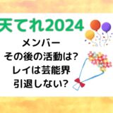 天てれ2024卒業メンバーその後の活動は?レイは芸能界引退しない?