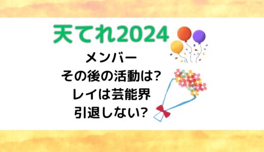 天てれ2024卒業メンバーその後の活動は?レイは芸能界引退しない?