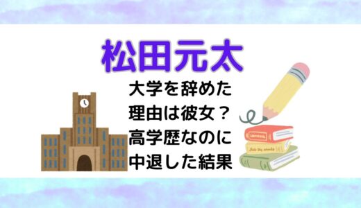 松田元太が大学を辞めた理由は彼女？高学歴なのに中退した結果