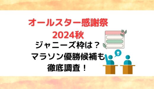 オールスター感謝祭2024のジャニーズ枠は？マラソン優勝候補も徹底調査！