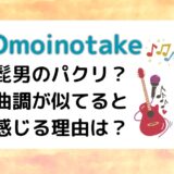 Omoinotakeは髭男のパクリ？曲調が似てると感じる理由は？