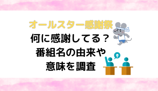 オールスター感謝祭は何に感謝してる？番組名の由来や意味を調査