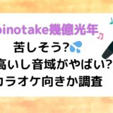 Omoinotake幾億光年は苦しそう?声高いし音域がやばい?カラオケ向きか調査