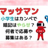 マッサマンの小学生はカンペで暗記はやらせ？何者で応募や募集はある？