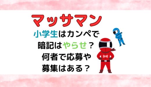 マッサマンの小学生はカンペで暗記はやらせ？何者で応募や募集はある？