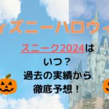 ディズニーハロウィンスニーク2024はいつ？過去の実績から徹底予想！