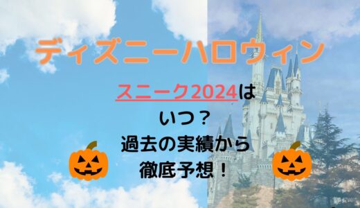 ディズニーハロウィンスニーク2024はいつ？過去の実績から徹底予想！