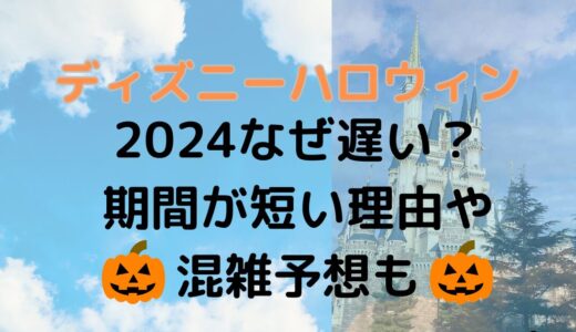 ディズニーハロウィン2024なぜ遅い？期間が短い理由や混雑予想も